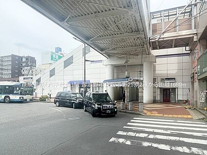 京成電鉄「八千代台」駅 1680m(21分)