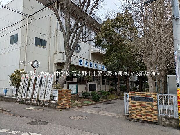 習志野市立第四中学校(約960m・徒歩12分)