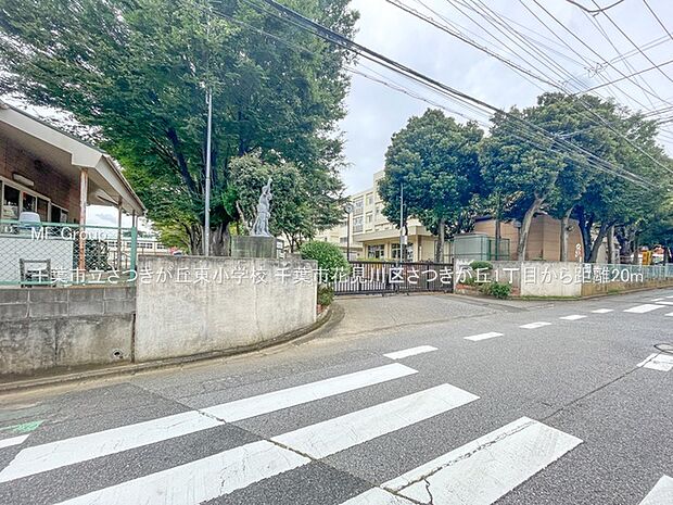 千葉市立さつきが丘東小学校（約20m・徒歩1分）