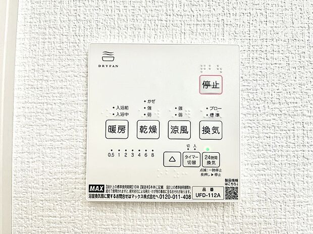【浴室換気乾燥機リモコン】浴室涼風暖房換気乾燥機付きなので、お天気が悪い日のお洗濯も安心！