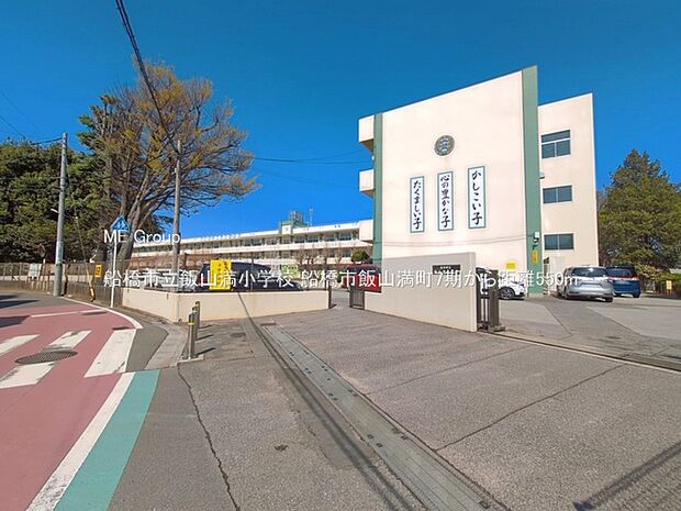 船橋市立飯山満小学校（約550m）