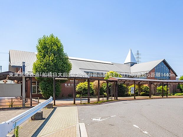 東葉高速鉄道「船橋日大前」駅（約1,440m・徒歩18分）