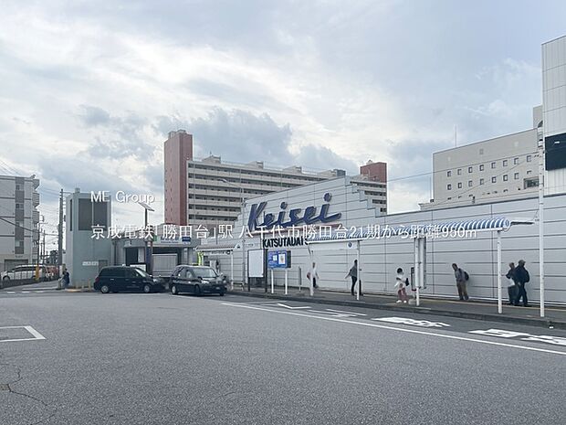 京成電鉄「勝田台」駅（約950m）