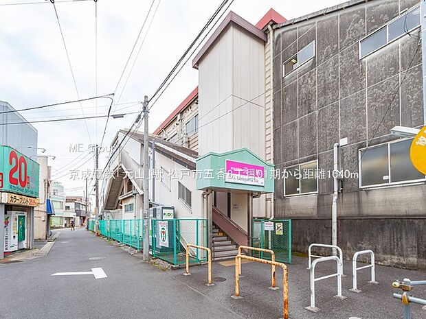 京成電鉄「元山」駅（約1,040m）