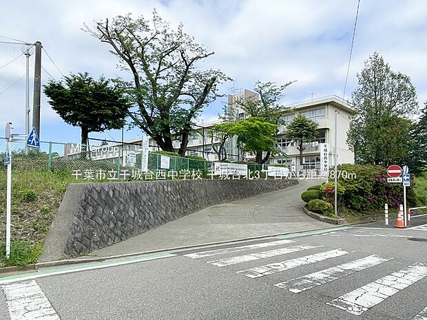 千葉市立千城台西中学校（約870m）