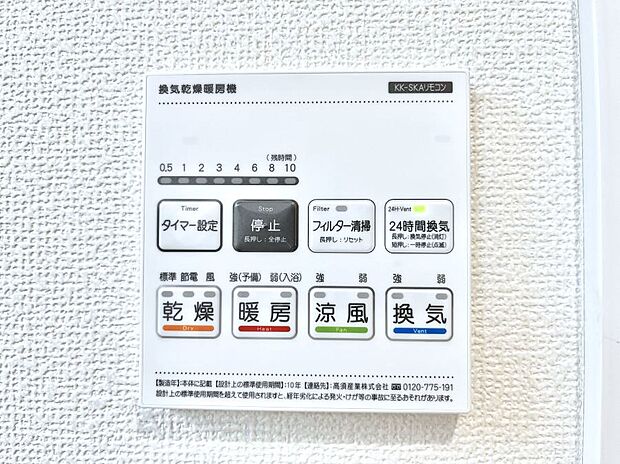【浴室換気乾燥機リモコン】浴室涼風暖房換気乾燥機付きなので、お天気が悪い日のお洗濯も安心！