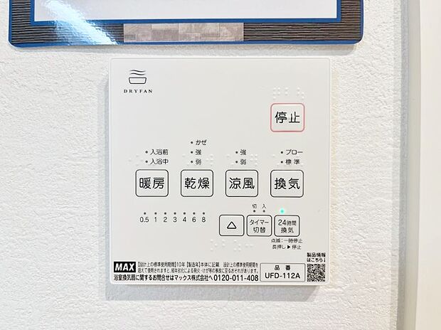 【浴室換気乾燥機リモコン】浴室涼風暖房換気乾燥機付きなので、お天気が悪い日のお洗濯も安心！
