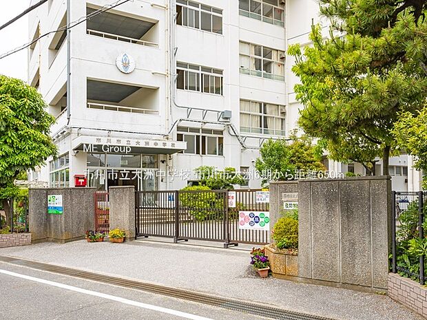 市川市立大洲中学校（約650m・徒歩9分）