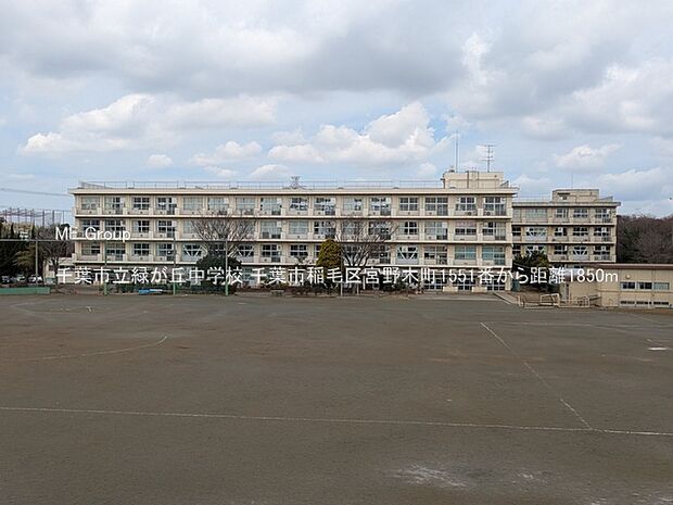 千葉市立緑が丘中学校(約1,850m・徒歩24分)