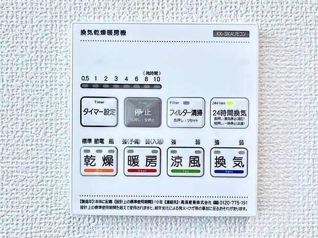 【浴室換気乾燥機リモコン】浴室涼風暖房換気乾燥機付きなので、お天気が悪い日のお洗濯も安心!