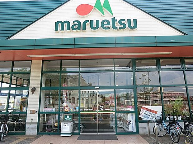 マルエツ宮野木店(約1,300m・徒歩17分)