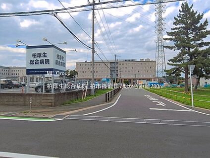 柏厚生総合病院 780m(10分)