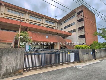 松戸市立旭町小学校 400m