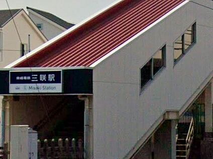 京成松戸線三咲駅 240m