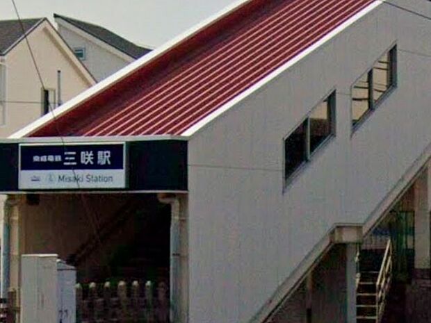 京成松戸線三咲駅(約240m)