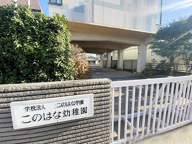 このはな幼稚園(約1,039m・徒歩13分)