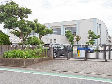 千葉市立磯辺第三小学校 250m(4分)