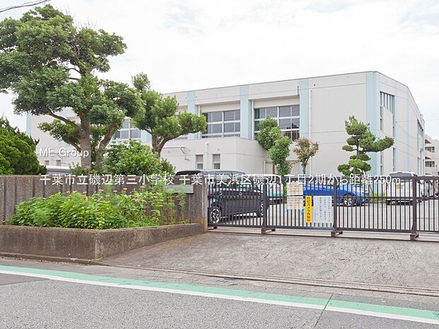 千葉市立磯辺第三小学校(約250m・徒歩4分)