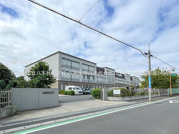 八千代市立八千代中学校(約240m・徒歩3分)