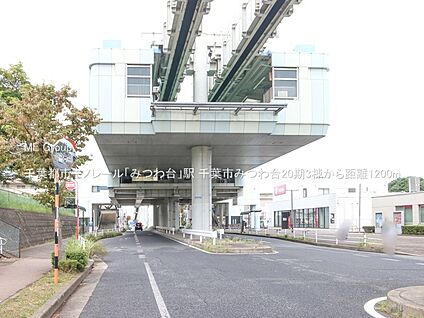千葉都市モノレール「みつわ台」駅 1200m(15分)