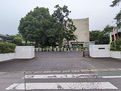 佐倉市立佐倉小学校 240m