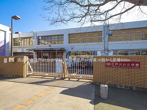 流山市立江戸川台小学校(約600m)