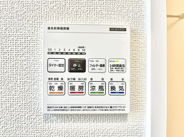【浴室換気乾燥機リモコン】浴室涼風暖房換気乾燥機付きなので、お天気が悪い日のお洗濯も安心！
