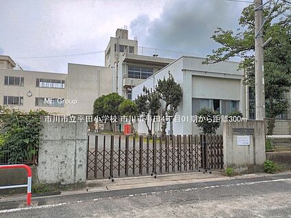 市川市立平田小学校 300m