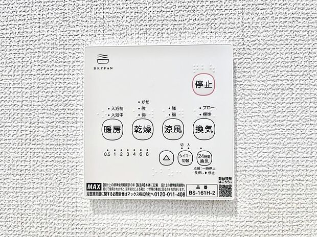 【浴室換気乾燥機リモコン】浴室涼風暖房換気乾燥機付きなので、お天気が悪い日のお洗濯も安心!