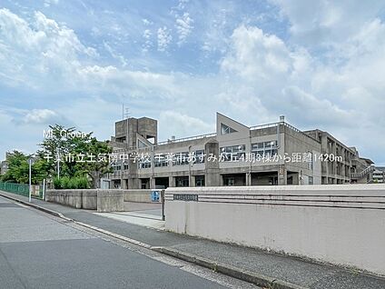 千葉市立土気南中学校 1420m(18分)