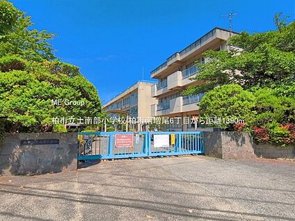 柏市立土南部小学校 1390m(18分)