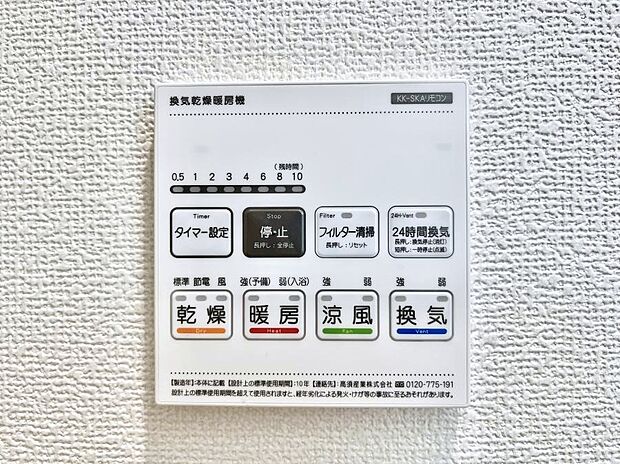 【浴室換気乾燥機リモコン】浴室涼風暖房換気乾燥機付きなので、お天気が悪い日のお洗濯も安心！