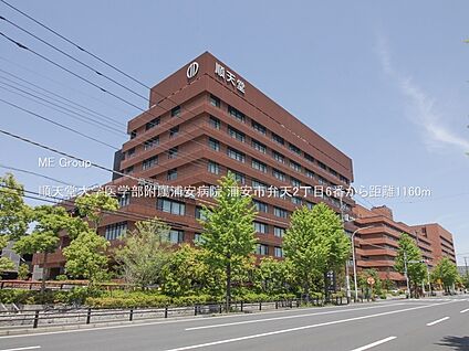 順天堂大学医学部附属浦安病院 1160m(15分)