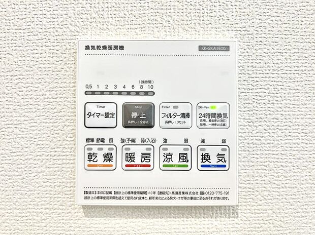 【浴室換気乾燥機リモコン】浴室涼風暖房換気乾燥機付きなので、お天気が悪い日のお洗濯も安心！