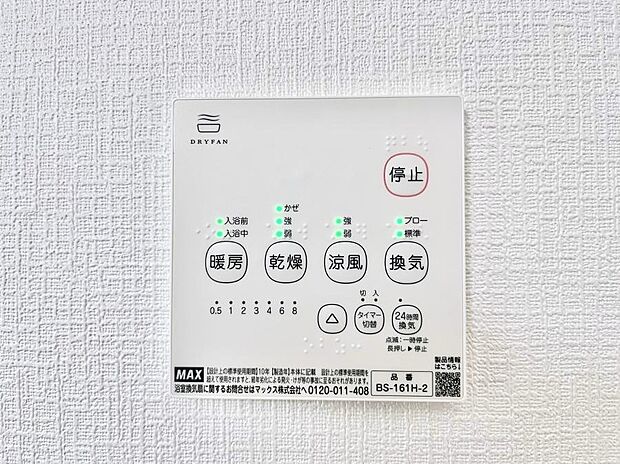 【浴室換気乾燥機リモコン】浴室涼風暖房換気乾燥機付きなので、お天気が悪い日のお洗濯も安心！