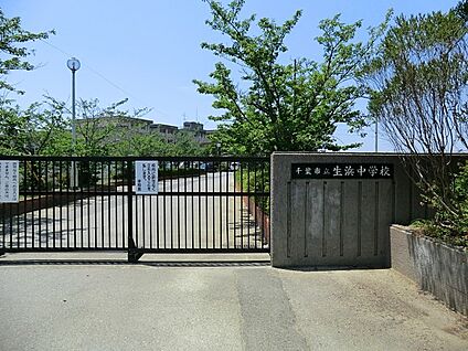 千葉市立生浜中学校 260m