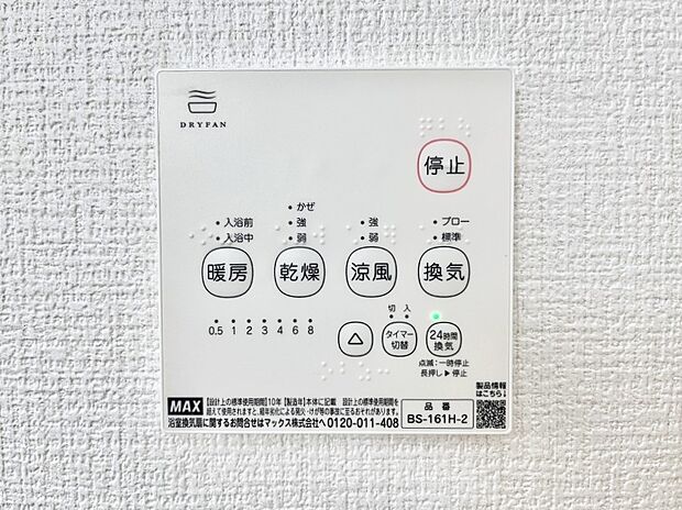 【浴室換気乾燥機リモコン】浴室涼風暖房換気乾燥機付きなので、お天気が悪い日のお洗濯も安心!