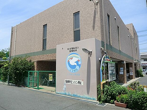 こうぜん保育園(約400m・徒歩5分)