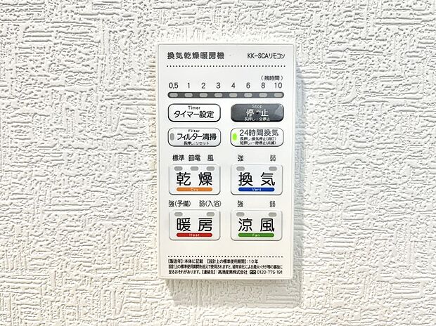 【浴室換気乾燥機リモコン】浴室涼風暖房換気乾燥機付きなので、お天気が悪い日のお洗濯も安心！