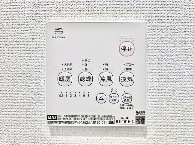 【浴室換気乾燥機リモコン】浴室涼風暖房換気乾燥機付きなので、お天気が悪い日のお洗濯も安心!