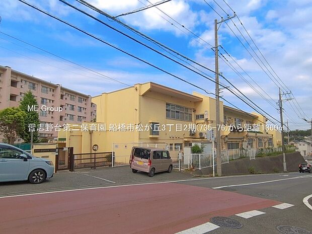 習志野台第二保育園（約1,360m・徒歩17分）