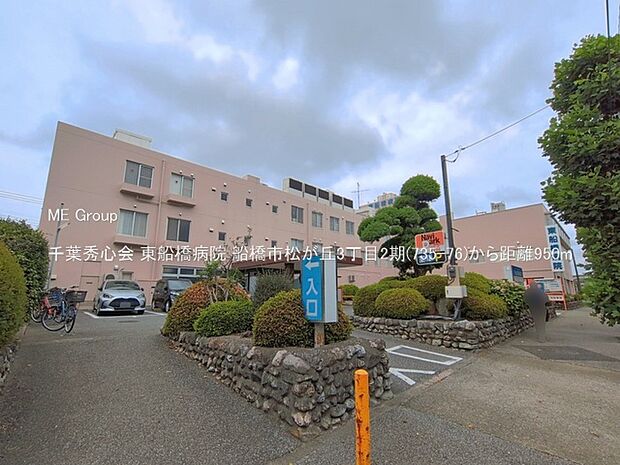千葉秀心会 東船橋病院（約950m・徒歩12分）
