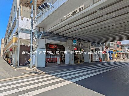 東京メトロ「原木中山」駅 1200m
