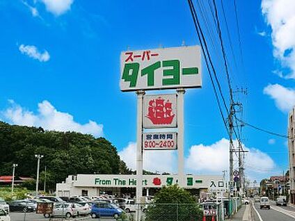 タイヨー佐倉店 600m(8分)