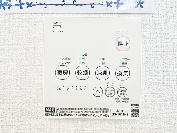 【浴室換気乾燥機リモコン】浴室涼風暖房換気乾燥機付きなので、お天気が悪い日のお洗濯も安心!
