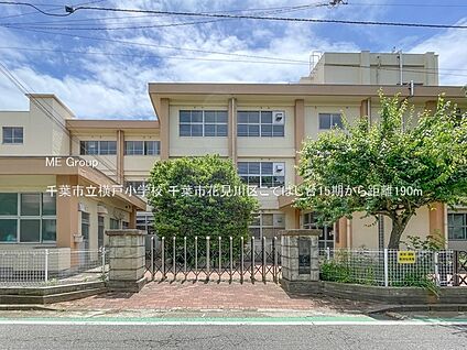 千葉市立横戸小学校 190m