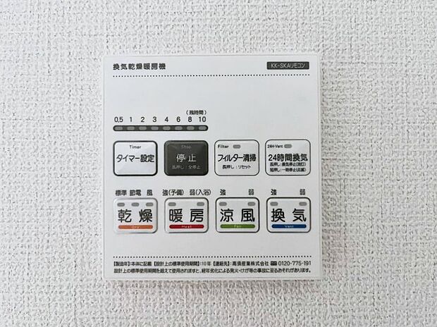 【浴室換気乾燥機リモコン】浴室涼風暖房換気乾燥機付きなので、お天気が悪い日のお洗濯も安心!