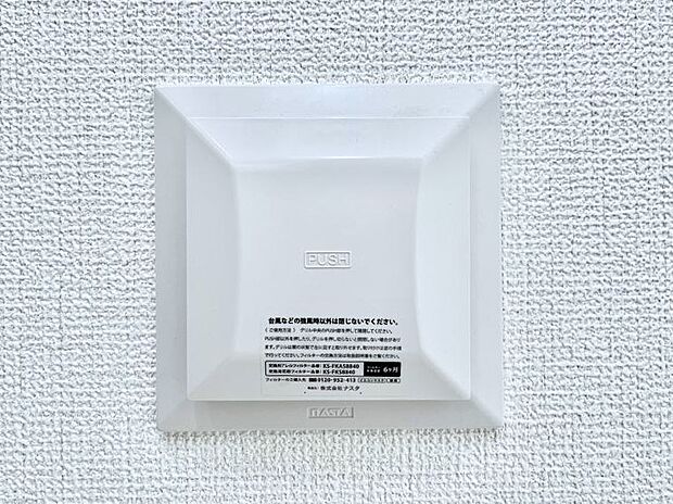 【24時間換気システム】新鮮な空気をお部屋に取り込んで停滞していた「悪い空気」を追い出して健康的な毎日を送りましょう。