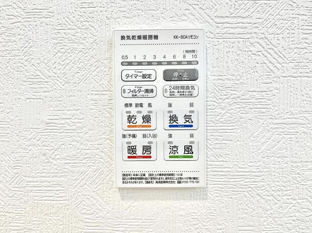 【浴室換気乾燥機リモコン】浴室涼風暖房換気乾燥機付きなので、お天気が悪い日のお洗濯も安心!
