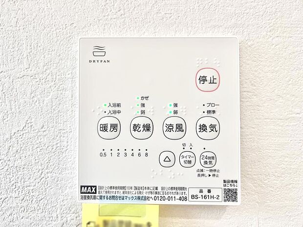 【浴室換気乾燥機リモコン】浴室涼風暖房換気乾燥機付きなので、お天気が悪い日のお洗濯も安心！